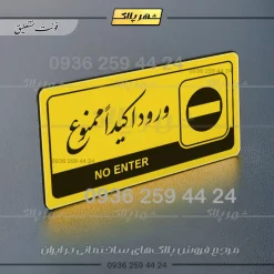 نشانگر راهنما مولتی ورود اکیداً ممنوع - Image 20